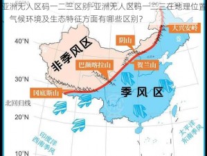 亚洲无人区码一二三区别-亚洲无人区码一二三在地理位置、气候环境及生态特征方面有哪些区别？