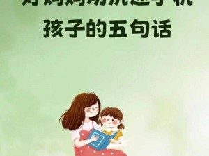 好妈妈打电话 9：为何孩子总是不听电话？如何解决？