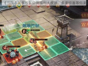 《三国志战棋版》公测福利大放送，多重惊喜等你来