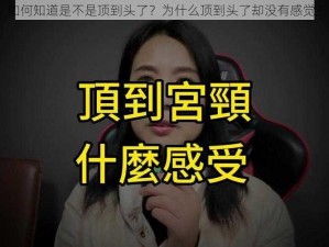 如何知道是不是顶到头了？为什么顶到头了却没有感觉？