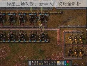 异星工场初探：新手入门攻略全解析