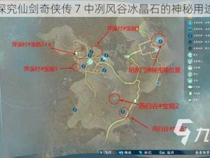 探究仙剑奇侠传 7 中冽风谷冰晶石的神秘用途