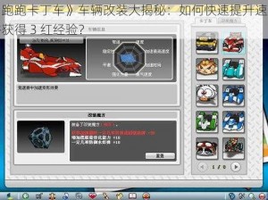 《跑跑卡丁车》车辆改装大揭秘：如何快速提升速度并获得 3 红经验？