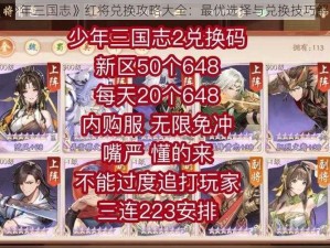 《少年三国志》红将兑换攻略大全：最优选择与兑换技巧解析