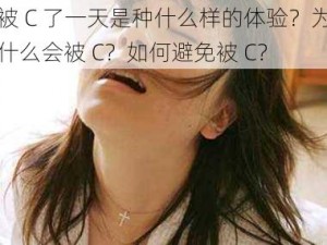 被 C 了一天是种什么样的体验？为什么会被 C？如何避免被 C？