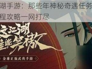 新笑傲江湖手游：那些年神秘奇遇任务攻略大解密，全流程攻略一网打尽