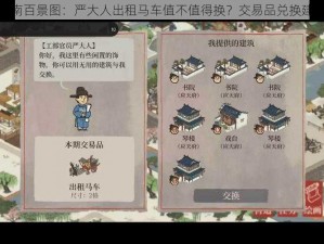 江南百景图：严大人出租马车值不值得换？交易品兑换建议