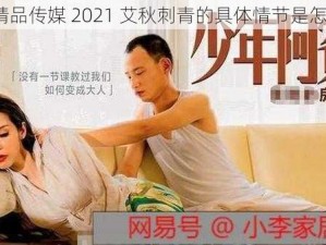 麻豆精品传媒 2021 艾秋刺青的具体情节是怎样的？