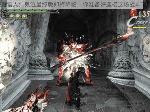 恶魔猎人：鬼泣最终版即将降临，你准备好迎接这场战斗了吗？