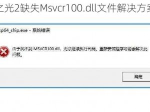 火炬之光2缺失Msvcr100.dll文件解决方案探究