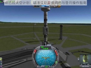 坎巴拉太空计划：精准变轨数据揭秘与登月操作指南