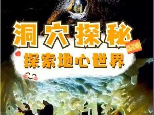 探寻洞穴的奥秘：图文详解洞穴探险的准备工作与注意事项