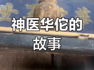 三国终极觉醒：华佗医术的传奇与影响