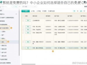 CRM 系统是免费的吗？中小企业如何选择适合自己的免费 CRM 系统？