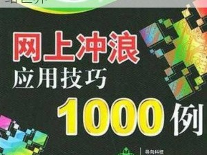 你是否曾被网络问题困扰？梁有单分享冲穴小技巧，让你畅游网络世界