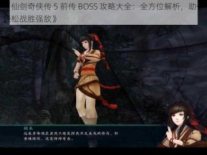 《仙剑奇侠传 5 前传 BOSS 攻略大全：全方位解析，助你轻松战胜强敌》