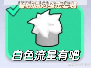 香肠派对角色注册全攻略，一看就会