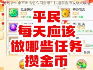 绝地求生全军出击怎么刷金币？快速刷金币攻略大放送