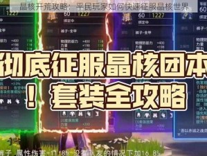 晶核开荒攻略：平民玩家如何快速征服晶核世界