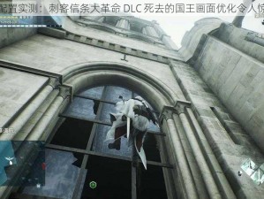 高配置实测：刺客信条大革命 DLC 死去的国王画面优化令人惊叹