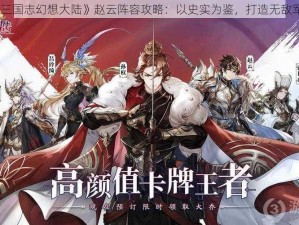 《三国志幻想大陆》赵云阵容攻略：以史实为鉴，打造无敌军团