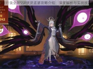 神都夜行录全新SSR妖灵孟婆攻略介绍：深度解析与实战技巧解析