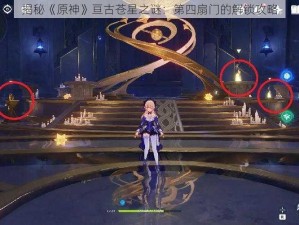 揭秘《原神》亘古苍星之谜：第四扇门的解锁攻略