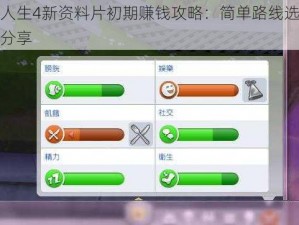 模拟人生4新资料片初期赚钱攻略：简单路线选择与心得分享