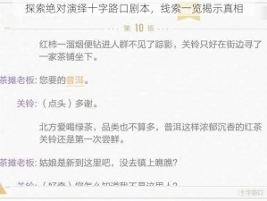 探索绝对演绎十字路口剧本，线索一览揭示真相