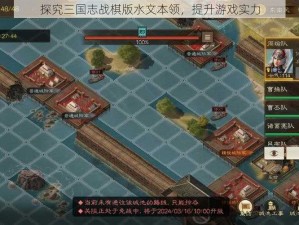 探究三国志战棋版水文本领，提升游戏实力