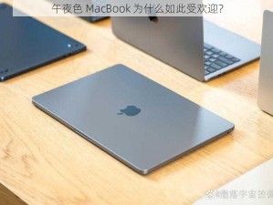 午夜色 MacBook 为什么如此受欢迎？