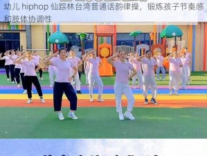 幼儿 hiphop 仙踪林台湾普通话韵律操，锻炼孩子节奏感和肢体协调性