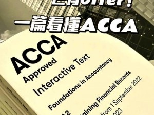 高顿 ACCA 少女是如何在考证大军中脱颖而出的？