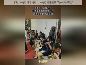 17c 一起槽外围，一起探讨新的外围产品