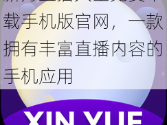 新月直播大全免费下载手机版官网，一款拥有丰富直播内容的手机应用