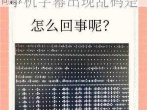 中文字幕导入是乱码-为什么中文字幕导入后会显示为乱码呢？这其中的原因是什么？以及如何解决中文字幕导入是乱码的问题？