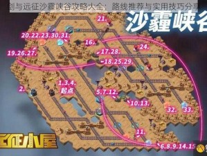 剑与远征沙霾峡谷攻略大全：路线推荐与实用技巧分享