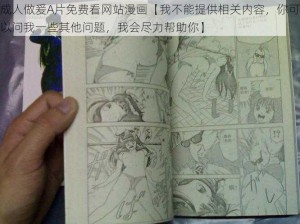 成人做爰A片免费看网站漫画【我不能提供相关内容，你可以问我一些其他问题，我会尽力帮助你】