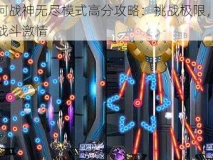 星河战神无尽模式高分攻略：挑战极限，畅享战斗激情