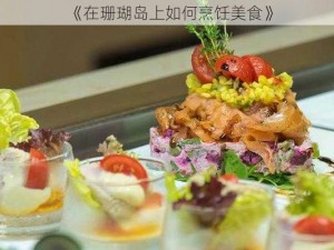 《在珊瑚岛上如何烹饪美食》