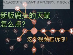 第五人格鹿头实战指南：全面解析鹿头打法技巧，掌握核心战术玩转游戏角色