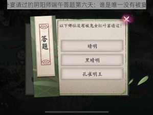 鬼女红叶宴请过的阴阳师端午答题第六天：谁是唯一没有被宴请的人？