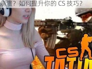 为什么暴躁老阿姨的 CS 总是让你崩溃？如何提升你的 CS 技巧？