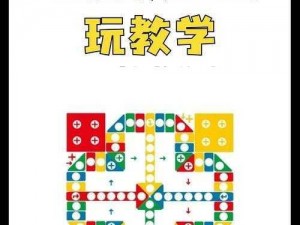 玩飞行棋 3D，合理规划棋子行动让你更具优势