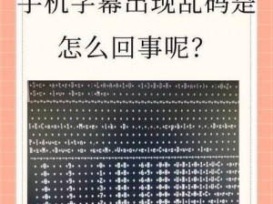 一二三区无线乱码 2021 为什么会出现？该如何解决？