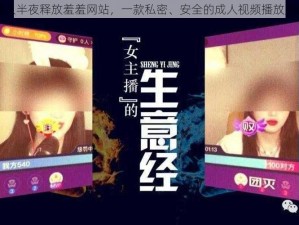 成人半夜释放羞羞网站，一款私密、安全的成人视频播放应用