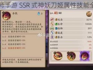 阴阳师手游 SSR 式神妖刀姬属性技能全解析