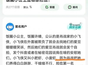 为什么饭圈小公主会如此受欢迎？如何成为饭圈小公主？饭圈小公主是怎样炼成的？