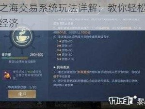 黎明之海交易系统玩法详解：教你轻松玩转游戏经济