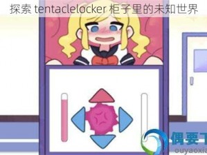 探索 tentaclelocker 柜子里的未知世界